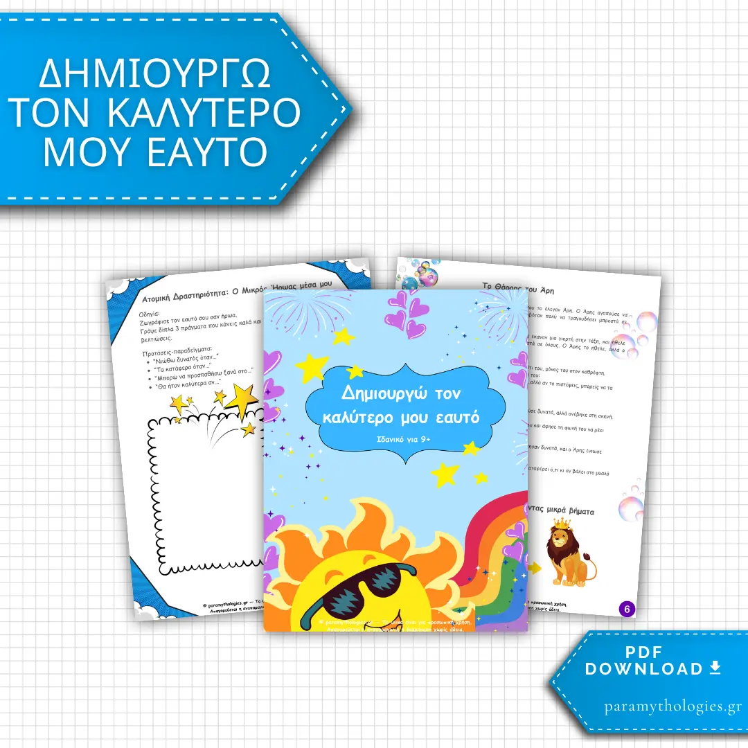 Δημιουργώ τον καλύτερο μου εαυτό – Εργαλείο Αυτογνωσίας και Ενδυνάμωσης για παιδιά