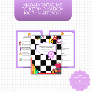 Μαθαίνοντας με το Κίτρινο Κασκόλ και την Αγγελική – Ένας οδηγός ουσιαστικής επικοινωνίας για την τάξη