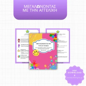 Μεγαλώνοντας με την Αγγελική - Ένας παραμυθένιος οδηγός συζήτησης & συναισθηματικής ανάπτυξης