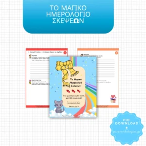 Το Μαγικό Ημερολόγιο Σκέψεων