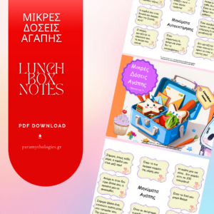 Μικρές Δόσεις Αγάπης – Lunchbox Notes για Παιδιά