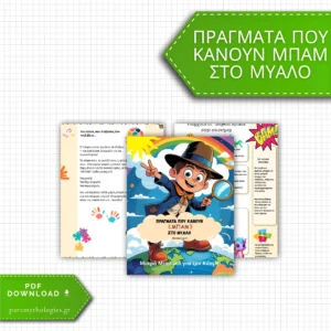 Πράγματα που κάνουν ΜΠΑΜ στο Μυαλό– Εκπαιδευτικό Βιβλίο δραστηριοτήτων για παιδιά
