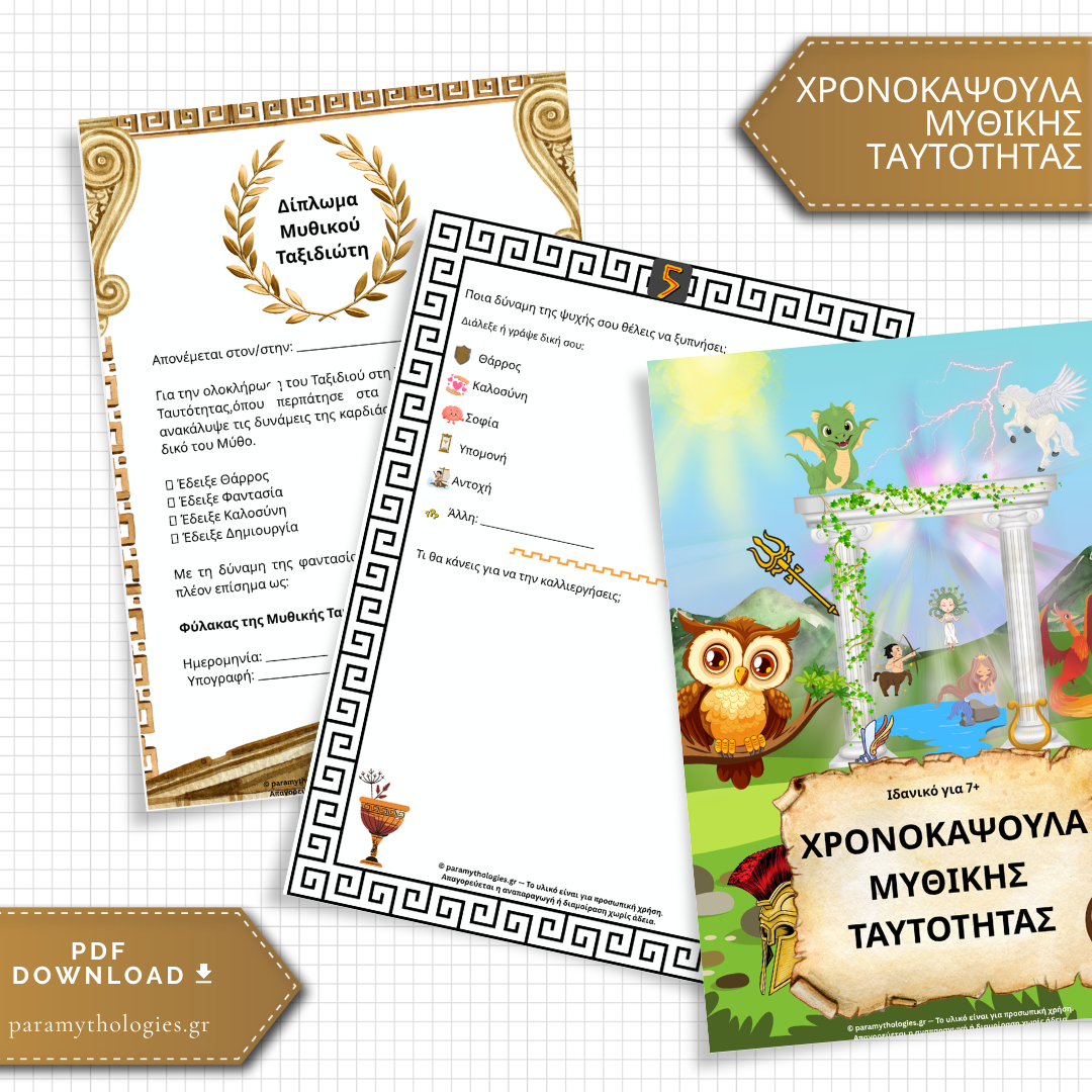 Χρονοκάψουλα Μυθικής Ταυτότητας – Δημιουργικό Τετράδιο Αυτογνωσίας & Φαντασίας για Παιδιά