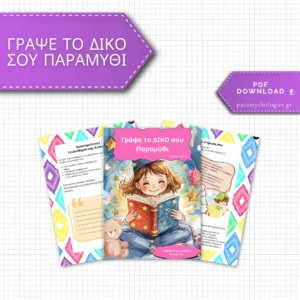 Γράψε το Δικό σου Παραμύθι-Ένα ταξίδι φαντασίας και δημιουργικής έκφρασης