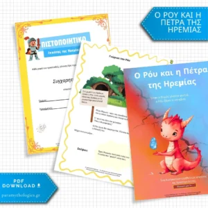 Ο Ρόυ και η Πέτρα της Ηρεμίας-Ένα διαδραστικό εργαλείο για μικρούς δράκους με μεγάλα συναισθήματα