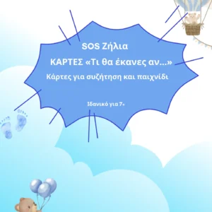 Δωρεάν Κάρτες ΄Τι θα έκανες αν...'